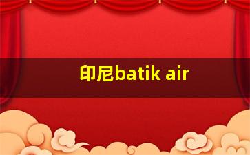 印尼batik air